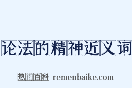 论法的精神近义词是什么意思的图片